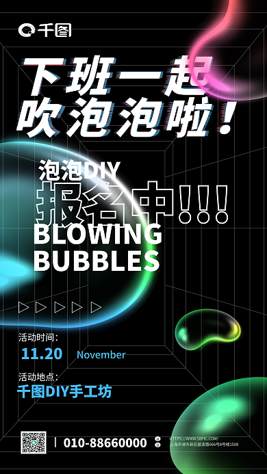创意酸性下班一起泡泡DIY泡泡活动海报