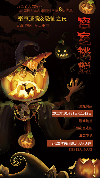 万圣节密室游戏时间游戏地点海报
