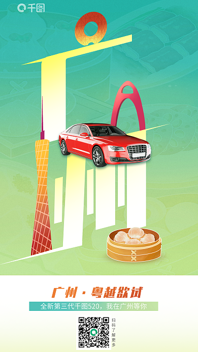 案例创意广州粤越欲试广州汽车试驾会宣传海报