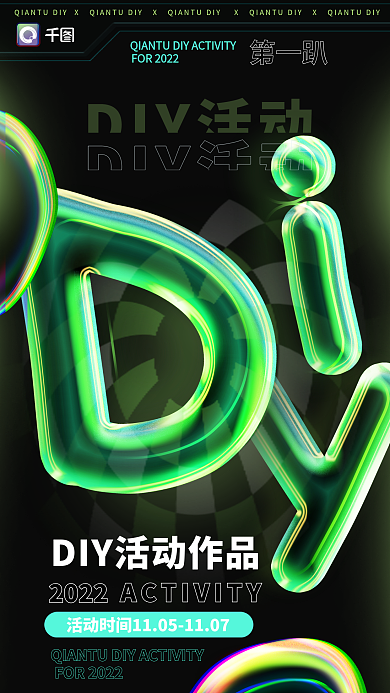 渐变酸性第一趴2022diy活动促销海报
