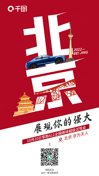 创意城市扫码关注2022试驾会宣传海报