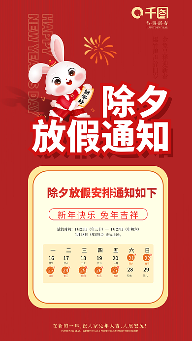 2023年兔年恭贺新春HAPPY放假通知手机海报