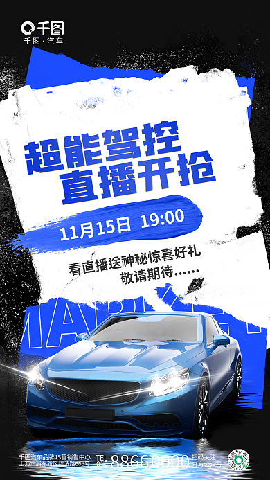 创意油漆汽车TEL直播购车汽车4s店促销海报