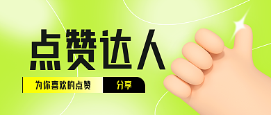 创意时尚点赞达人分享公众号封面