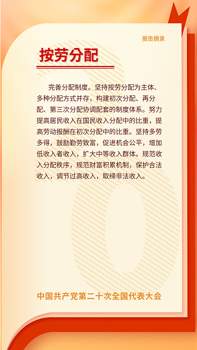 二十大报告摘录按劳分配摘录海报