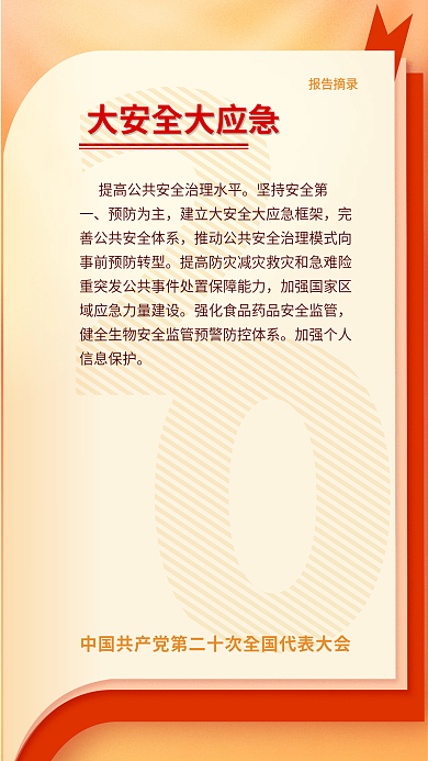 二十大报告摘录预防为主摘录海报