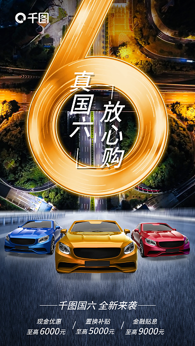 炫酷赛道真国六放心购福利购车促销海报