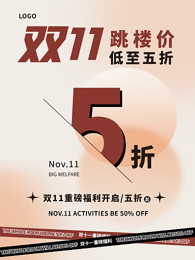 双11打折五折宣传海报