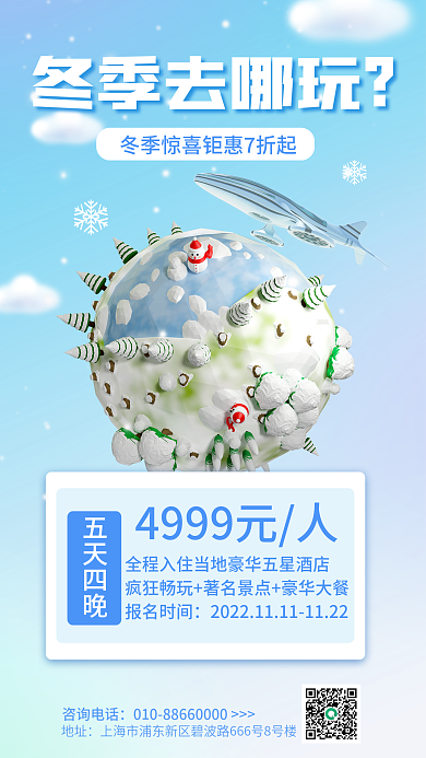 简约小清新冬季去哪玩地址宣传3d海报