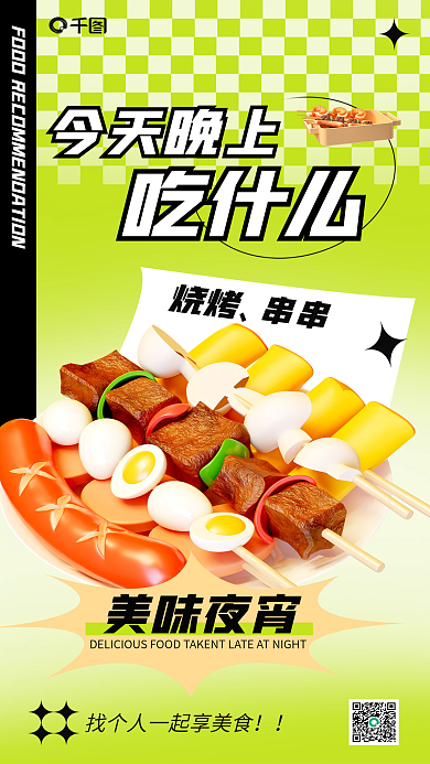 创意美食今天晚上吃什么海报
