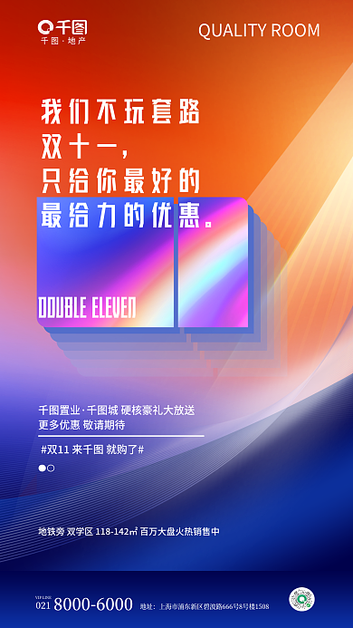 渐变风双十一021购房宣传海报