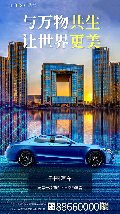 科技风让世界更美与万物共生宣传商业海报