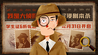 黄色深色我是大侦探沉浸剧本杀逃脱banner