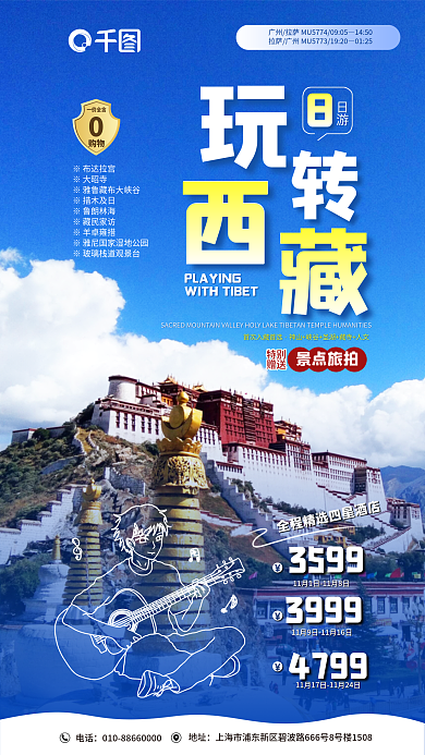 案例西藏地址电话简笔画实景图海报