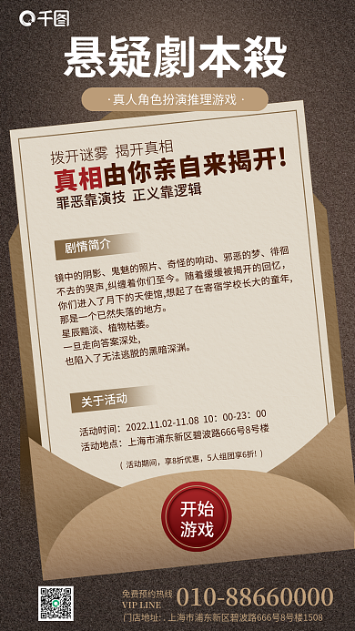 剧本杀开始游戏游戏活动邀请宣传促销海报