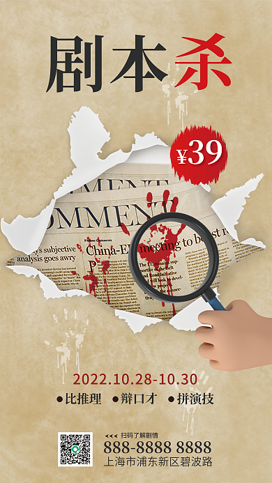 创意风比推理辩口才杀活动促销海报