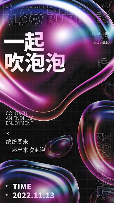 创意酸性缤纷周末BLOWdiy活动海报