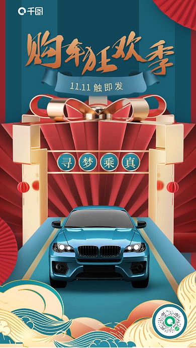 中国风国潮寻梦乘真11购车节促销海报