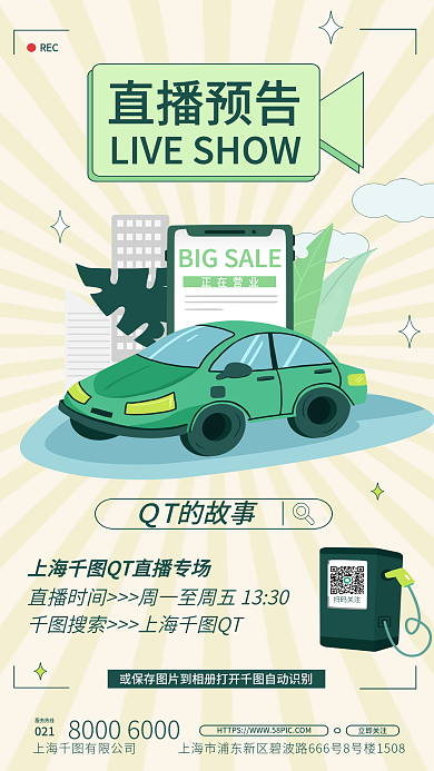 卡通漫画风正在营业ＱT的故事促销海报