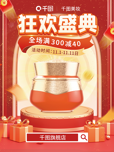 红色促销旗舰店全场满电商风双11活动促销海报