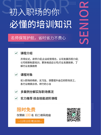 职场新人课程介绍开场仪式课程海报