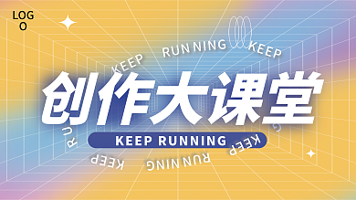 扁平风弥散KEEP创作大课堂课堂