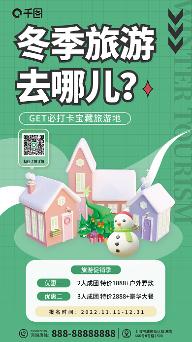 冬季旅游咨询热线旅游促销季海报