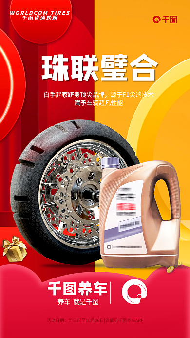 创意风世通轮胎养车品促销海报