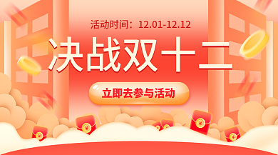 电商双12活动时间决战双十二banner