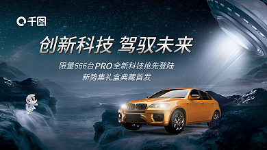 科技风PRO汽车展板