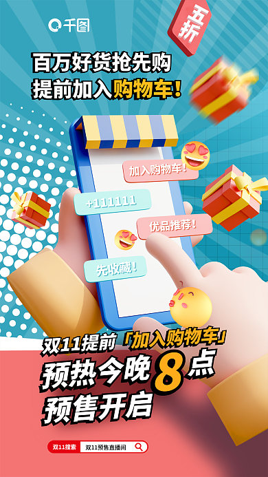 双11预售双11搜索加入购物车3d创意系列海报