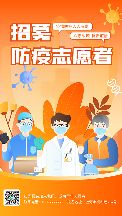 招募防疫联系电话招募志愿者海报