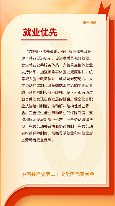 二十大报告摘录就业优先摘录海报