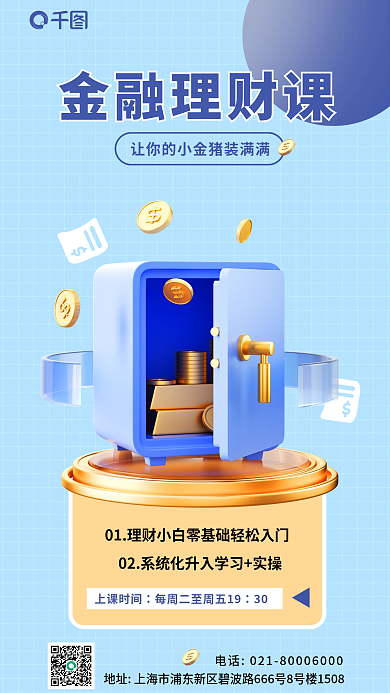 金融理财金融理财课上课时间宣传海报图