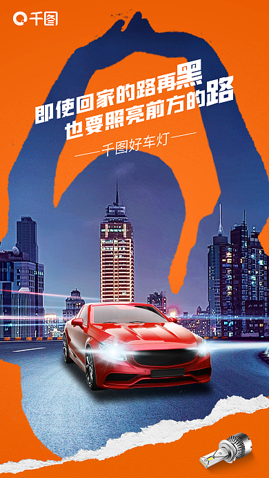 创意写实好车灯促销海报