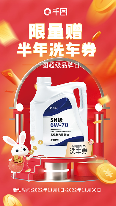 车品洗车券限时赠半年汽车机油促销洗车券海报