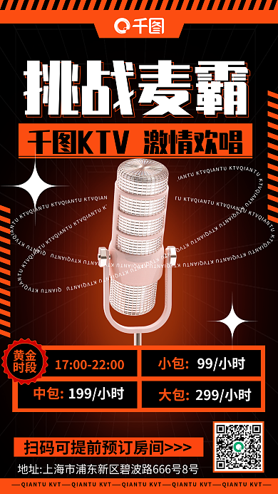 案例ktv挑战麦霸宣传促销海报