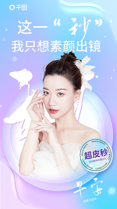 小清新玻璃这一早安美容早安日签海报