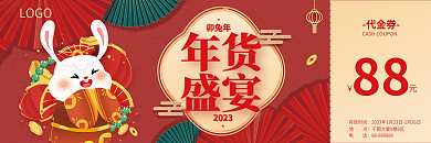 2023兔年年货代金券
