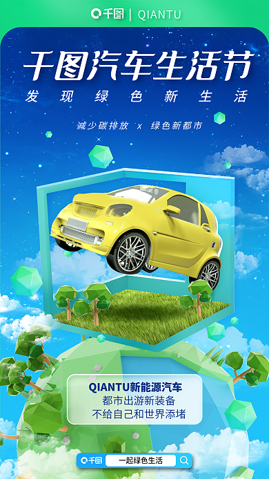 绿色环保汽车生活节生活节宣传海报