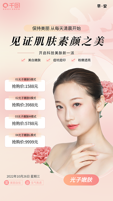 玻璃质感光子嫩肤生气焦虑促销美业医美早安日签