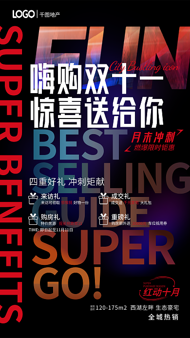 炫酷背景月末冲刺来访礼双十一购房享好礼宣传海报