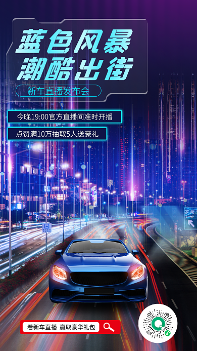 科技风蓝色风暴潮酷出街促销海报