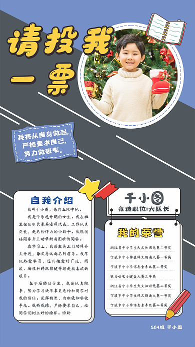 自我介绍班干部竞选大队委竞选海报