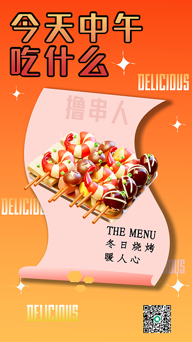 3d冬日冬日烧烤暖人心海报推荐