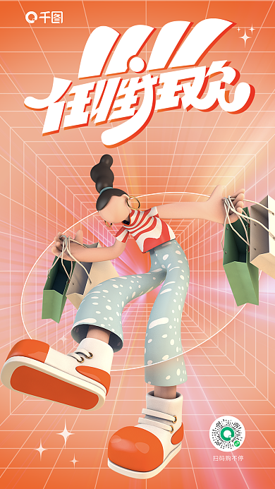 电商双十一扫码购不停狂欢海报