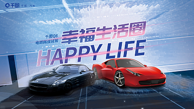 蓝色简约Q8幸福生活圈销售试驾上市活动宣传展板