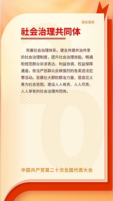 二十大报告摘录利益协调摘录海报