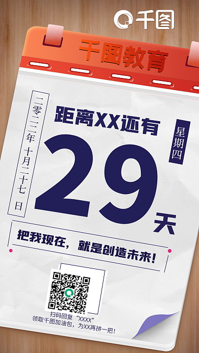 倒计时日历教育扫码回复手机海报