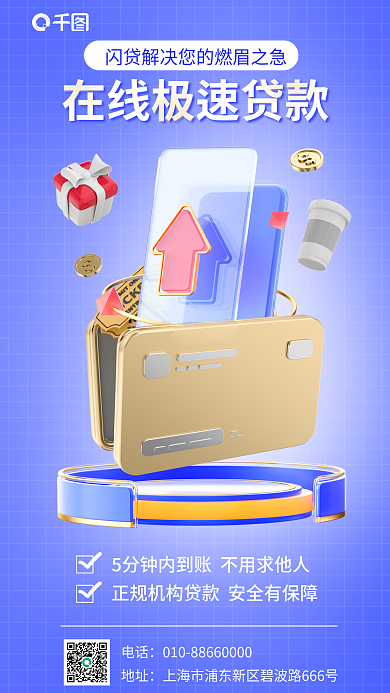 蓝色银行电话地址闪贷宣传海报